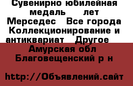 Сувенирно-юбилейная медаль 100 лет Мерседес - Все города Коллекционирование и антиквариат » Другое   . Амурская обл.,Благовещенский р-н